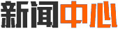 新聞中心